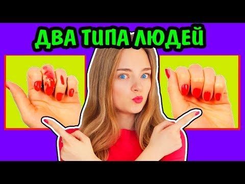 Видео: 2 ТИПА ЛЮДЕЙ КТО Я ИЗ НИХ? Ната Лайм Лайф Два Типа Людей Ты Узнаешь Себя