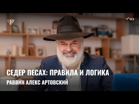 Видео: Седер Песах: правила и логика. Р. Алекс Артовский