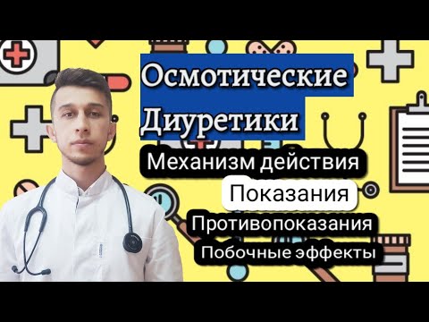 Видео: ОСМОТИЧЕСКИЕ ДИУРЕТИКИ! механизм действия,показания,противопоказания,побочные эффекты