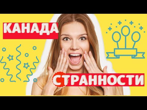 Видео: Канадские Странности | Привычки Канадцев