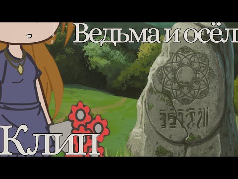 Видео: //КЛИП//~~[Ведьма и осёл]~~ GachaClub