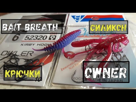 Видео: Крючки Owner и РАКИ Bait Breath Rush Craw)))Всё для МИКРОДЖИГА)))