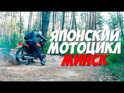 Видео: ЯПОНСКИЙ МОТОЦИКЛ МИНСК ВАЛИТ И НАВАЛИВАЕТ!