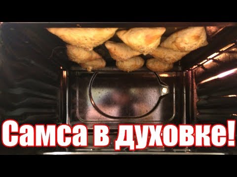 Видео: Самса слоеная в духовке. Рецепт самсы, как из тандыра!