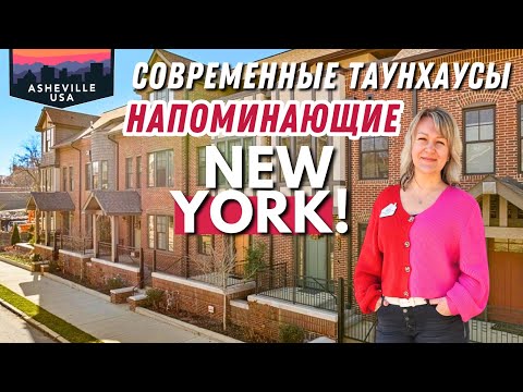Видео: The Broadway of Asheville - современные таунхаусы с ЛИФТОМ 😳 $1,049,000 | Condo в Северной Каролине