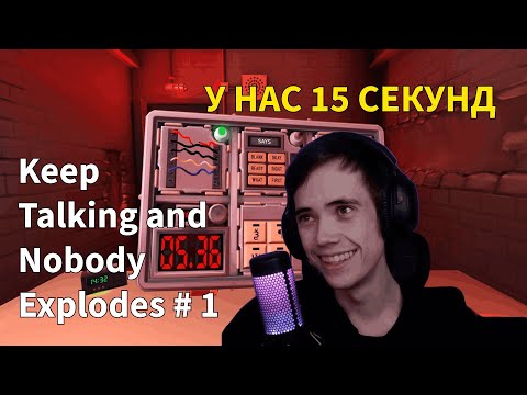 Видео: ДЕДОДЕД И СЕРЕГА ПИРАТ ИГРАЮТ В Keep Talking and Nobody Explodes #1
