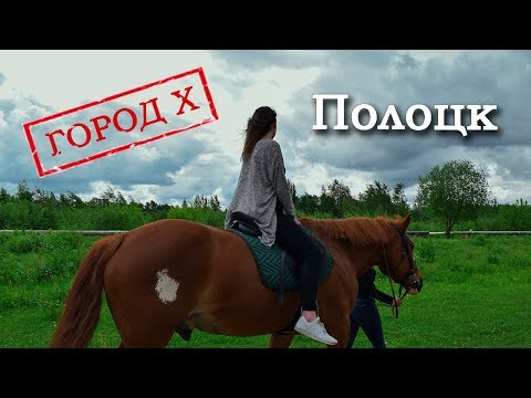 Видео: ГОРОД Х - ПОЛОЦК (Пилотный выпуск)