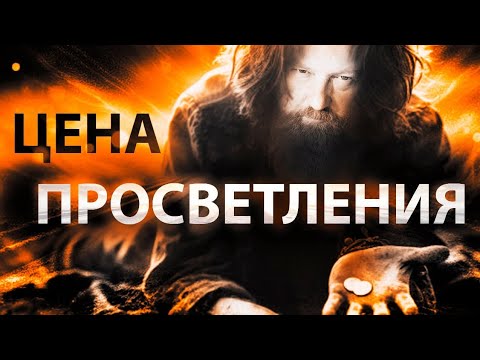 Видео: Просветление бесплатно. Мой опыт.цена просветления. На что ты готов ради просветления?