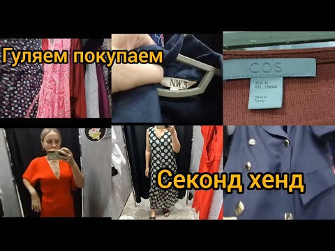 Видео: СЕКОНД ХЕНД НАШЛА ШИКАРНЫЙ ИТАЛЬЯНСКИЙ  САРАФАН / COS / #гуляемпокупаем