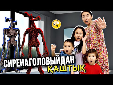 Видео: СИРЕНАГОЛОВЫЙДАН ҚАШТЫҚ📢🔊😱СИРЕНА ҮЙДЕ ЖҮР 😵‍💫🤯#сиренеголовый #trend