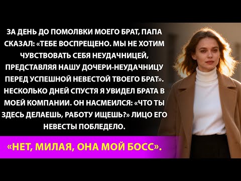 Видео: Отец запретил мне присутствовать на помолвке брата… Бледное лицо его невесты раскрыло правду на сле