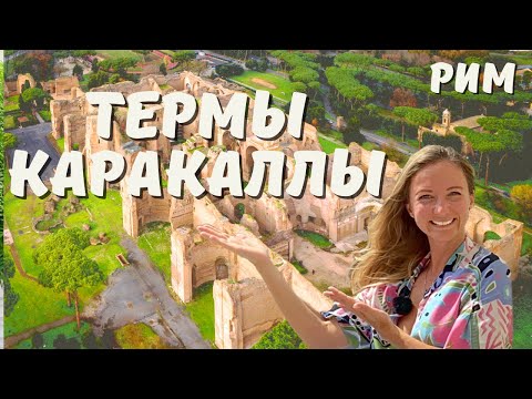 Видео: Термы Каракаллы: как римляне ходили в баню! - авторская экскурсия от гида Анны Синицы