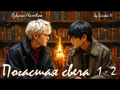 Видео: Погасшая свеча. Главы 1-2 / Lisska V / ЮнГуки