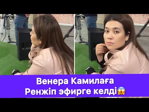 Видео: Венера Камилаға Ренжіп эфирге келді😱