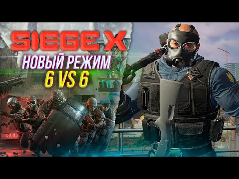 Видео: Dual Front | Новый режим 6 VS 6 | Rainbow Six Siege X