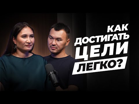 Видео: МЫШЛЕНИЕ, ЭНЕРГИЯ, ДЕНЬГИ: КАК ДОСТИГАТЬ ЦЕЛИ ЛЕГКО? Советы от коуча Самата Амалбаева