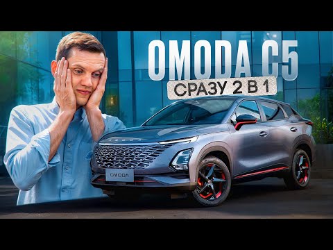 Видео: Обзор Omoda C5 - почему её вообще покупают?