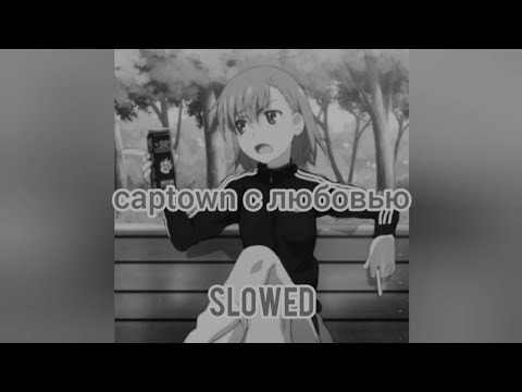 Видео: CAPTAWN - С ЛЮБОВЬЮ (slowed)