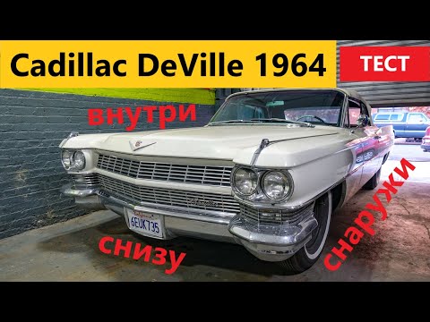 Видео: Cadillac Coupe DeVille. Автомобильная роскошь по версии 1964 года.