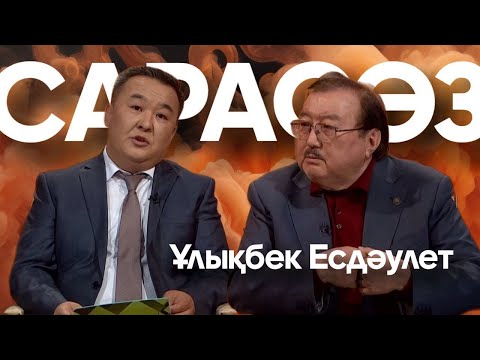 Видео: САРАСӨЗ. Ұлықбек Есдәулет