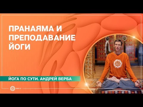 Видео: Пранаяма и преподавание йоги. Андрей Верба