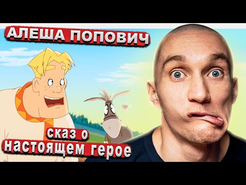 Видео: Мультфильм "Алёша Попович и Тугарин Змей" 2004. Слабоумие и отвага