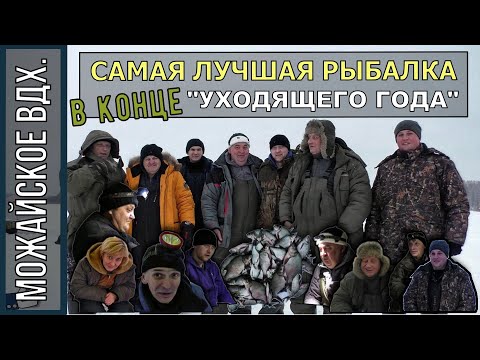 Видео: Самая ЛУЧШАЯ моя ЗИМНЯЯ РЫБАЛКА/Можайском вдх./ ДЕКАБРЬ УХОДЯЩЕГО ГОДА!/ Ильинское.