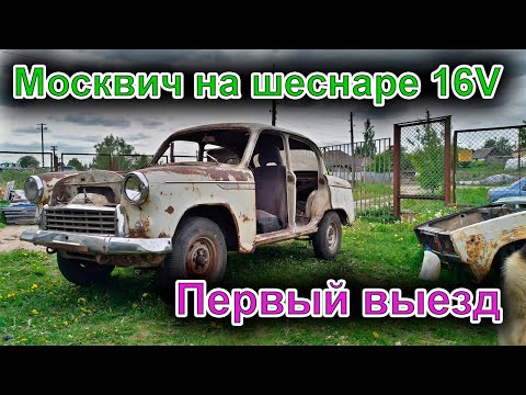 Видео: 403 Москвич на Шеснаре  Первый выезд  Ретро автомобиль на каждый день