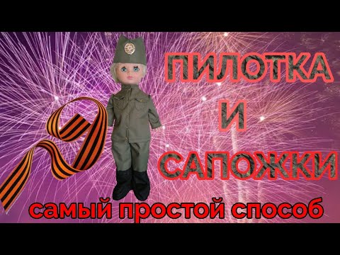 Видео: Для КУКЛЫ. Самый простой способ сшить пилотку и сапожки. БЫСТРО И ПРОСТО