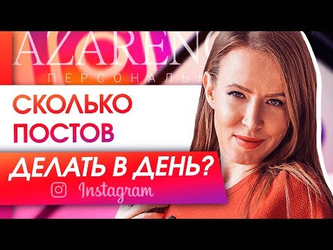 Видео: Сколько постов делать в день? Сколько надо делать постов в день, чтобы раскрутить личный бренд?