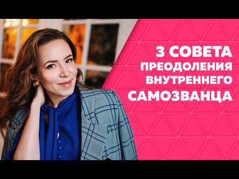Видео: Синдром самозванца. Как перестать заниматься внутренним обесцениванием, убрать недоверие и страх