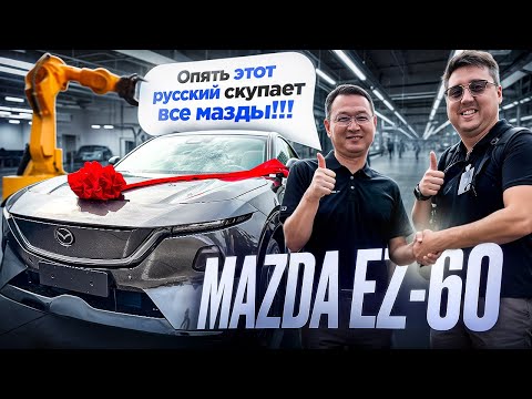Видео: ЗАКРЫТЫЙ ДОСТУП на завод Мазда в Китае! MAZDA EZ-60 по ЛУЧШЕЙ ЦЕНЕ