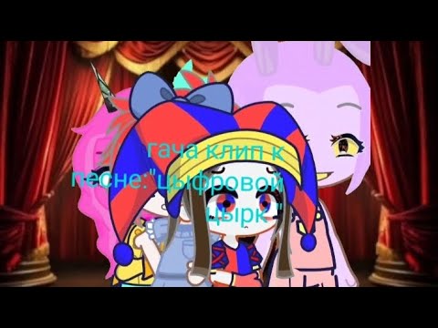 Видео: ГАЧА КЛИП К ПЕСНЕ "ЦЫФРОВОЙ ЦЫРК" АВТОР #китик