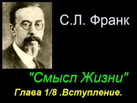 Видео: " Смысл Жизни "    Глава  1/8  Вступление. Семён Людвигович Франк