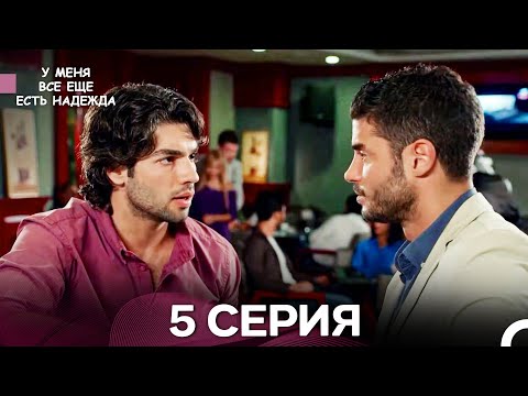 Видео: У Меня Всё Ещё Есть Надежда 5 Серия (русский дубляж)