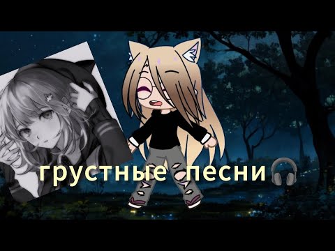 Видео: грустные  песни 🎧 для подросток 12 лет