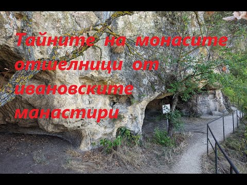 Видео: Тайната на монасите отшелници от ивановските скални манастири.   Тhe rock monasteries of Ivanovo.