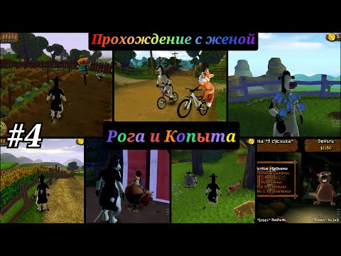 Видео: barnyard прохождение с комментариями  Часть - 4
