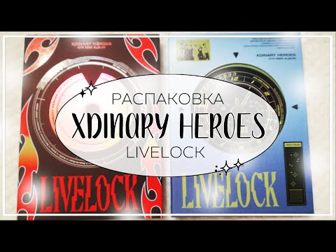 Видео: 🎵 распаковка альбома xdinary heroes livelock (yes24 pob) / kpop album unboxing