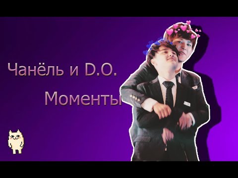 Видео: Чанёль и D.O. Моменты