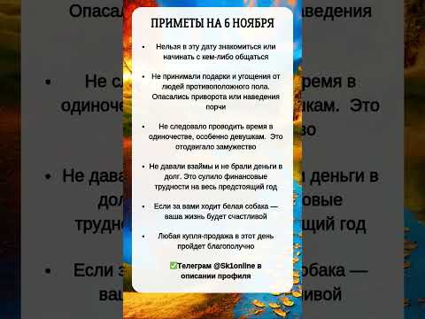 Видео: ПРИМЕТЫ на 6 Ноября