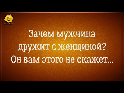 Видео: Скрытые причины зачем мужчина дружит с женщиной. Дружба между мужчиной и женщиной.