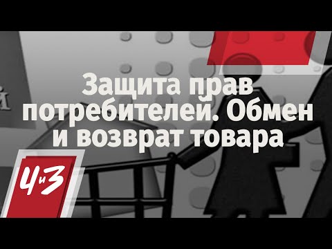 Видео: Защита прав потребителей. Обмен и возврат товара.