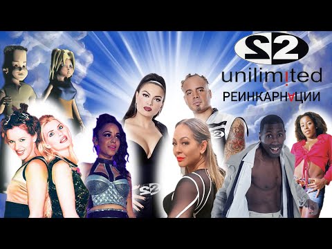 Видео: 2 Unlimited -  Реинкарнации (1996-2024)