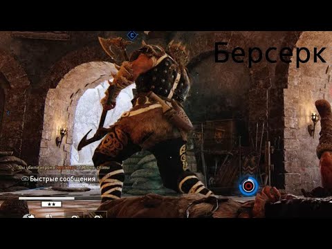 Видео: For Honor Берсерки наказывают