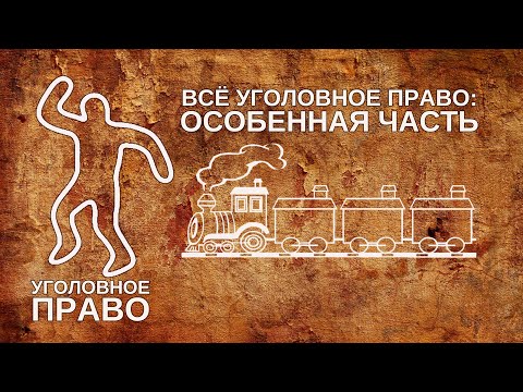 Видео: Всё уголовное право: особенная часть