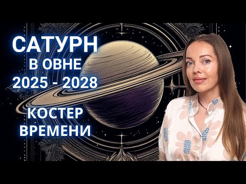 Видео: Сатурн в Овне 2025 - 2028, инспекция каждого знака Зодиака