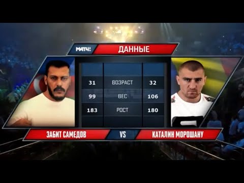 Видео: Забит Самедов vs. Каталин Моросану | Zabit Samedov vs. Catalin Morosanu | AKHMAT KB