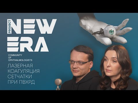 Видео: NEW ERA: лазерная коагуляция сетчатки при ПВХРД