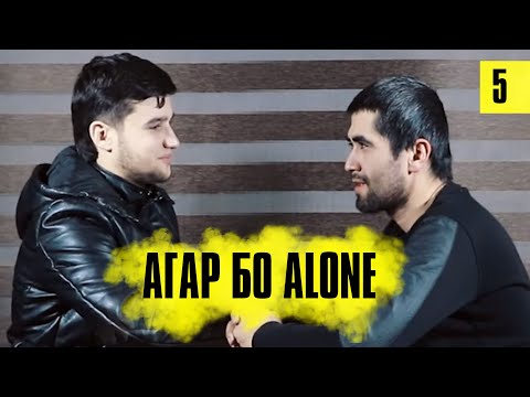 Видео: АГАР #5 бо ALONE (TOQI TV)